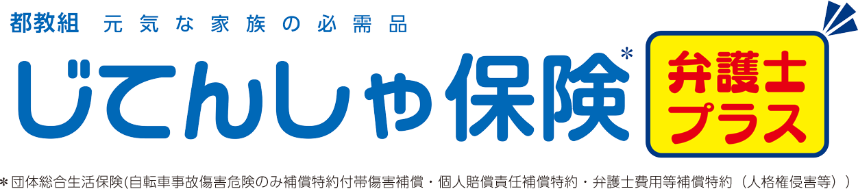 自転車保険は元気な家族の必需品