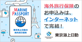 外旅行保険 MARINE passport